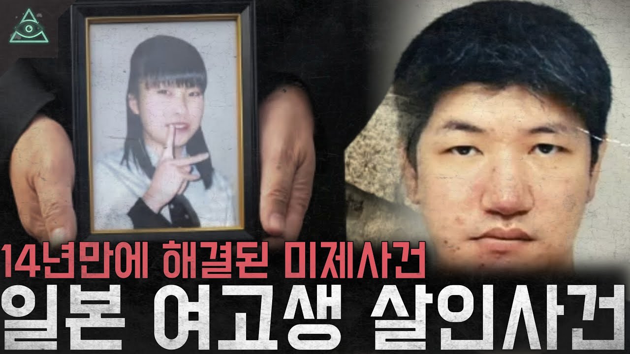 '14년만에 해결된 미제사건' 경찰은 도대체 누구를 쫓은 것인가...'하츠카이치 여고생 살인사건'