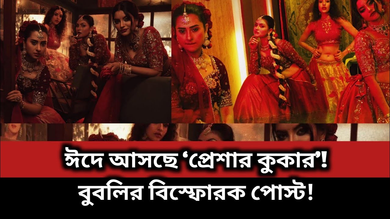 ঈদে আসছে ‘প্রেশার কুকার’! বুবলির কথায় শহরের চাপা চিৎকার।#bubly #Pressure_Cooker #Raihan_Rafi 