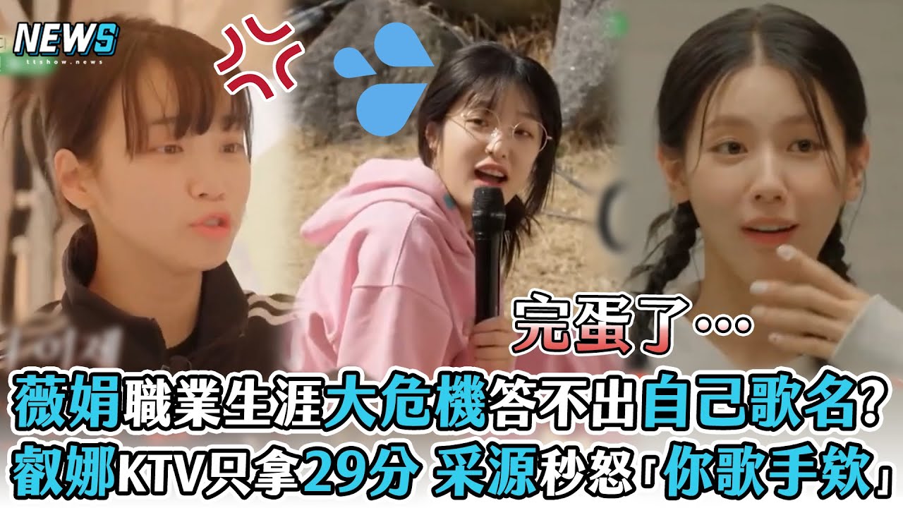 【(G)I-DLE】薇娟職業生涯大危機答不出自己歌名?   叡娜KTV只拿29分采源秒怒「你是歌手欸」