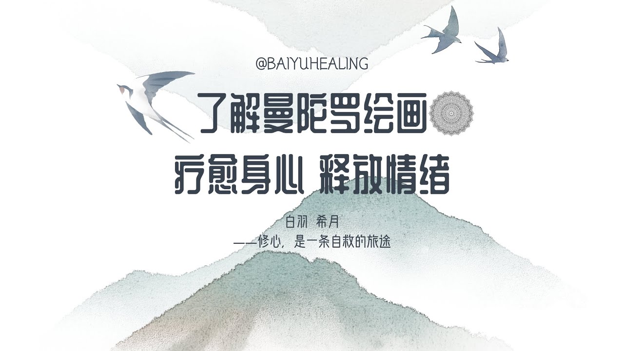 如何正确运用曼陀罗绘画疗愈身心，释放情绪？识别好的修心导师｜觉醒时代｜ 白羽 希月 #healing #spiritual #觉醒 #疗愈 #修心 #心灵成长 #心灵觉醒