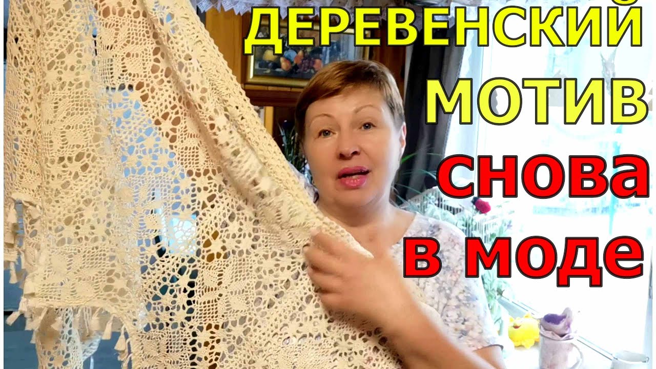 Деревенские мотивы в интерьере дома. Бабушкины подзоры снова в моде.