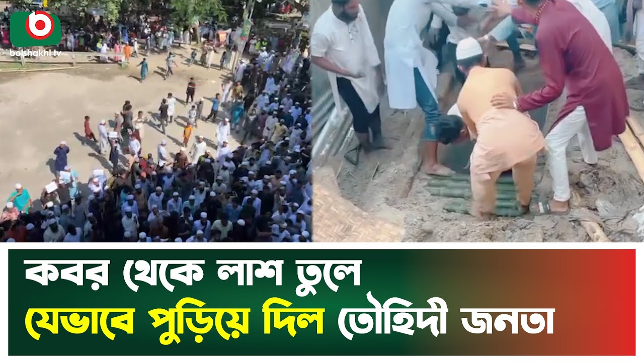 ক'ব'র থেকে লা'শ তুলে যেভাবে পু'ড়ি'য়ে দিল তৌহিদী জনতা | Tawhidi Janata | Rajbari Incident