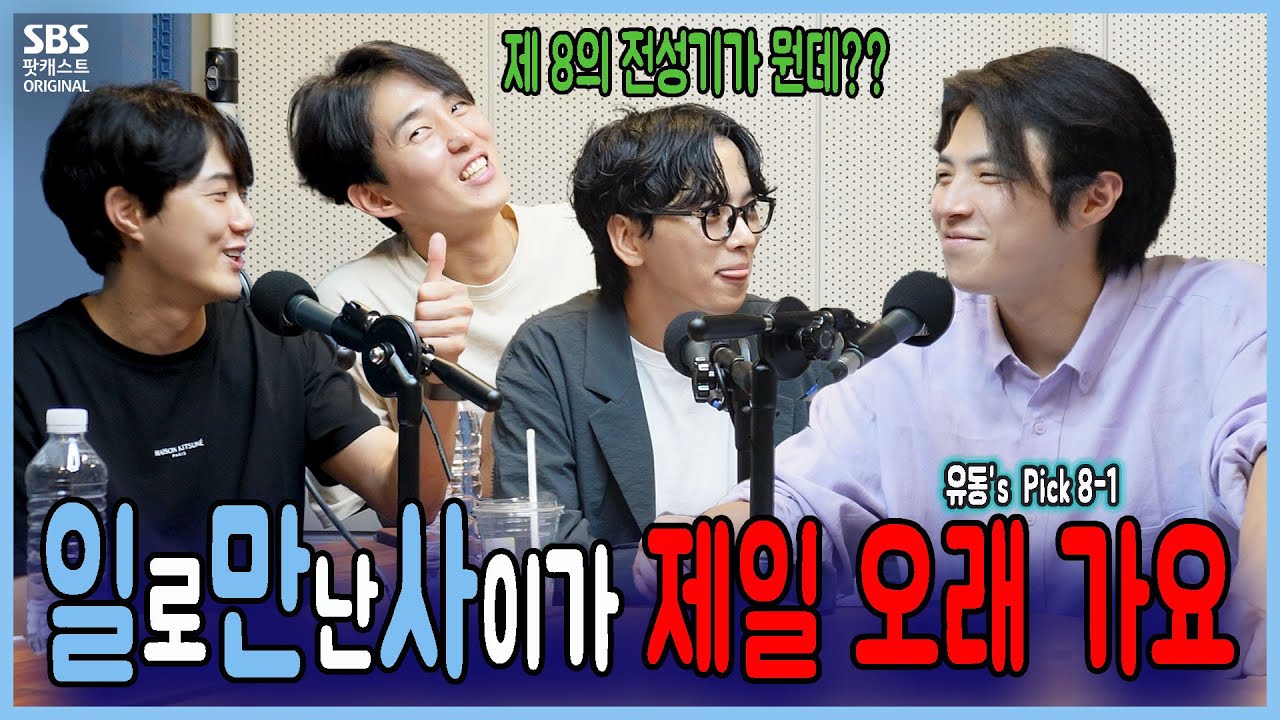 이뮤 66회 1부 유동's Pick ) - 일로 만난 사이가 제일 오래가요 (박정원, 최석진, 유현석)