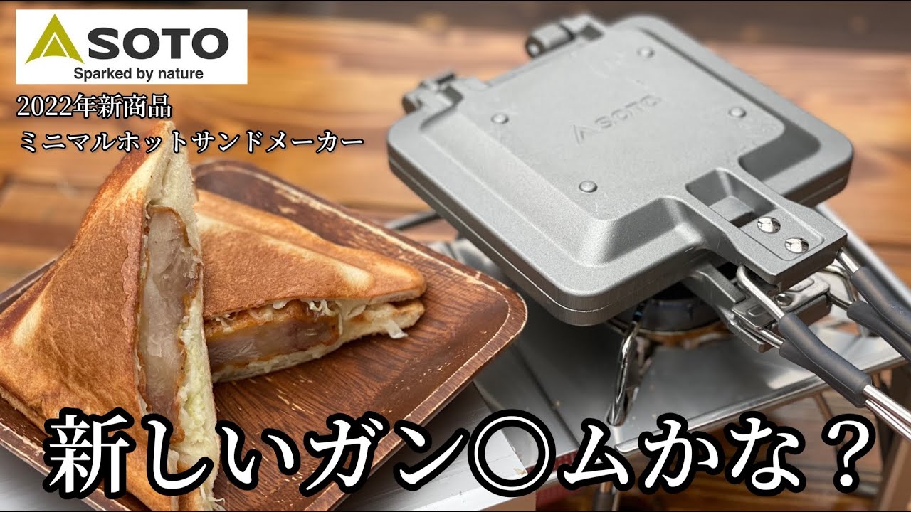 【キャンプ道具】SOTO2022年新商品ミニマルホットサンドメーカーが完全に○○だった件