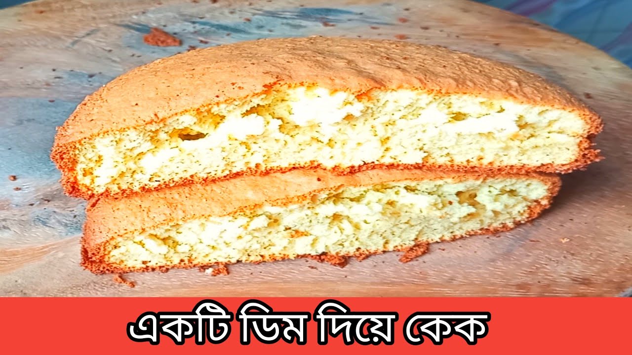 তরকারি পাতিলে কেক তৈরি।কেক রেসিপি 💯