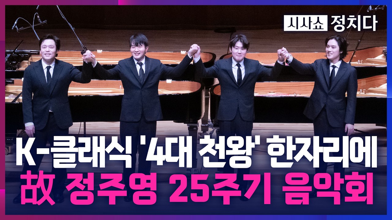 [시사쇼 정치다] 범현대계·재계 총출동한 故 정주영 25주기 음악회… 김선욱·선우예권·조성진·임윤찬, 역사적 협연