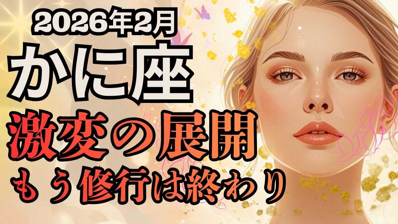 覚悟してください❗️加速します💫修行は終わり🌟幸せを受け取って🌈2026年2月【かに座さん】に起こること