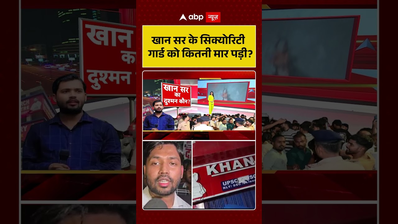 Firing On Khan Sir Coaching Center: खान सर के सिक्योरिटी गार्ड को कितनी मार पड़ी ?  ! #khansirpatna