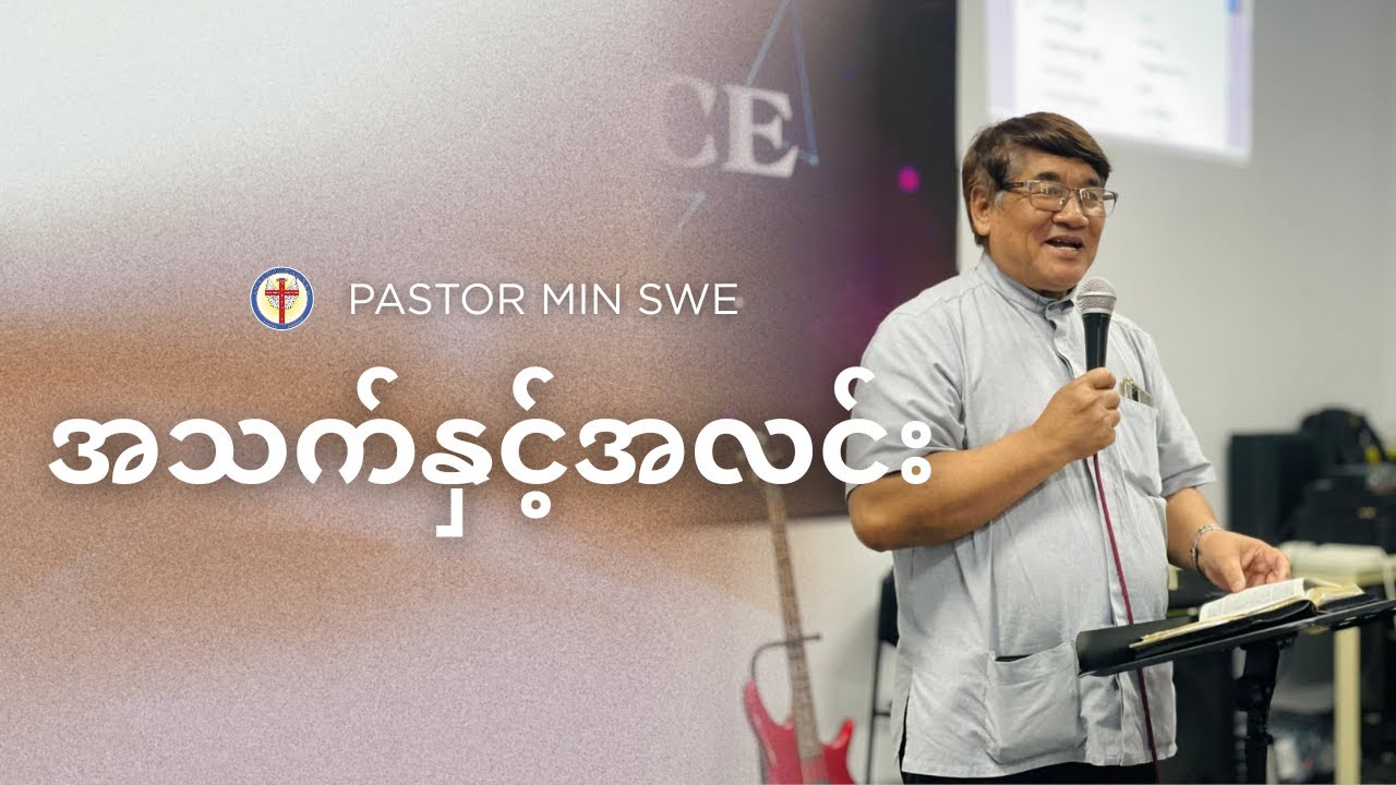 အသက်နှင့်အလင်း I Pastor Min Swe