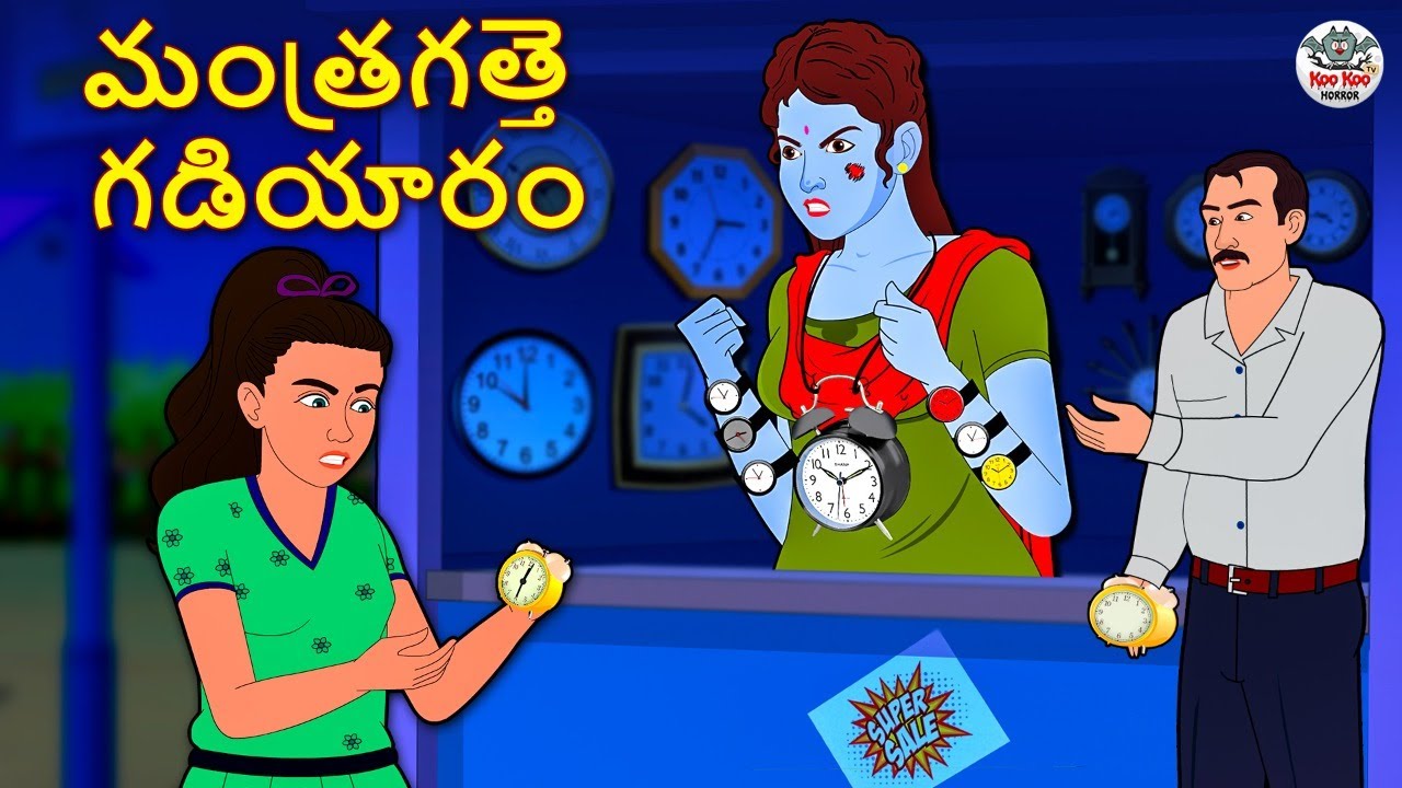 Telugu Stories - మంత్రగత్తె గడియారం | Telugu Kathalu | Stories in Telugu | Horror Stories