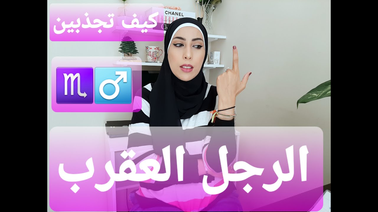 كيف تجذبين رجل برج العقرب بطريقة ذكية و بسيطة♂️♏🥰