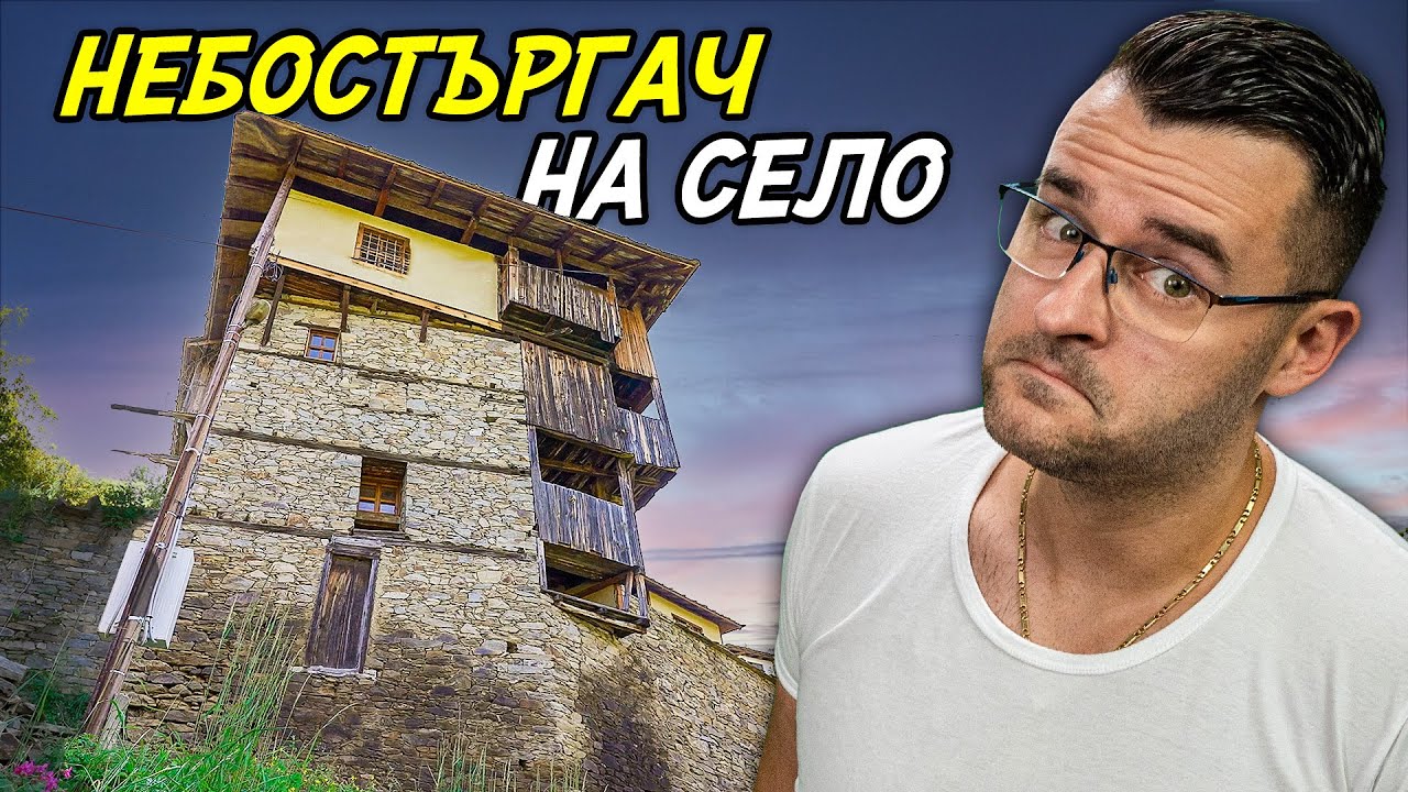 Небостъргачи от МИНАЛОТО - Мистериите на България - Ковачевица и Лещен