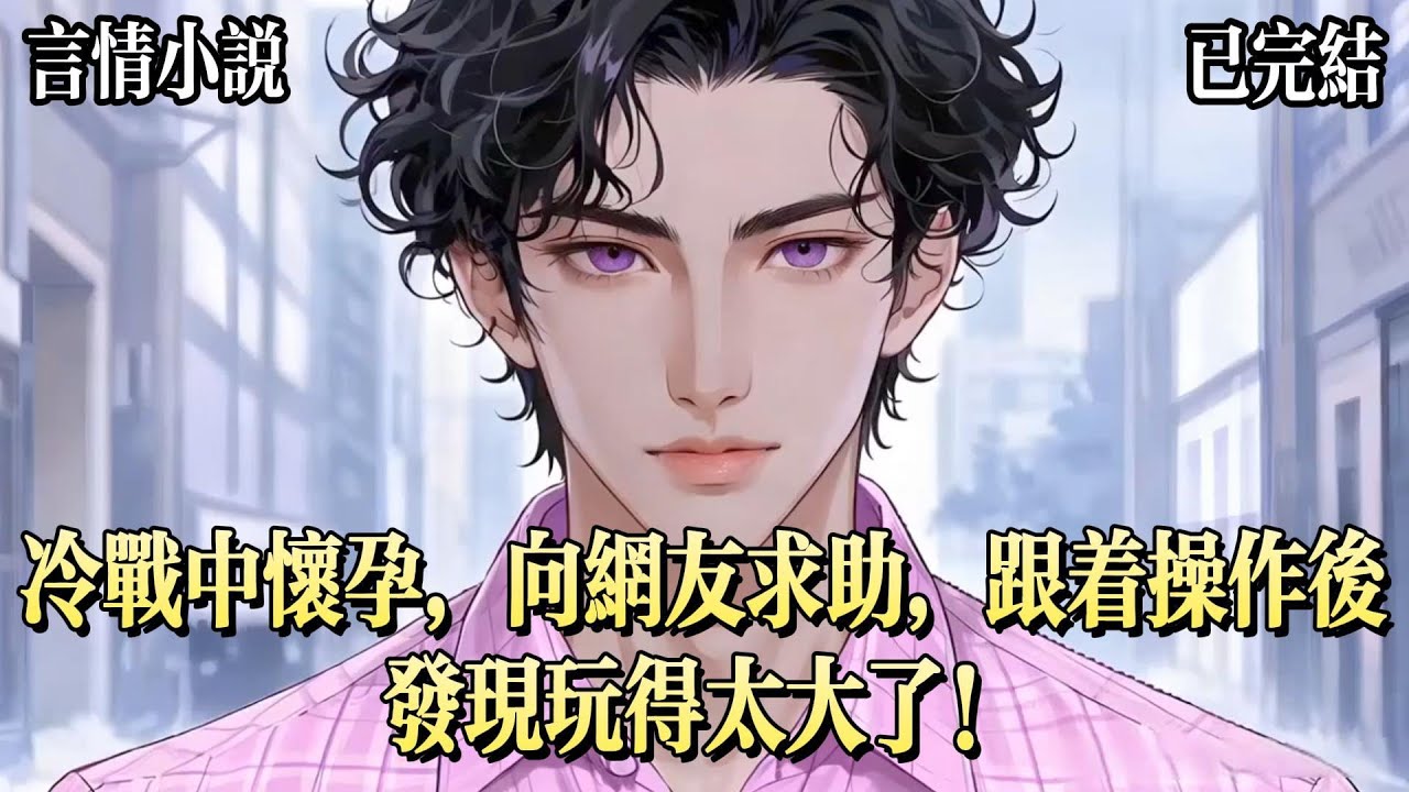 冷戰中突然發現自己懷孕了，要怎麼不失風度的告訴老公？我上網求助，並決定聽從十年小說十年書齡的網友的建議。第一步帶球跑，第二步吃飯時乾嘔，第三步預約人流填他的號碼&hellip;&hellip;