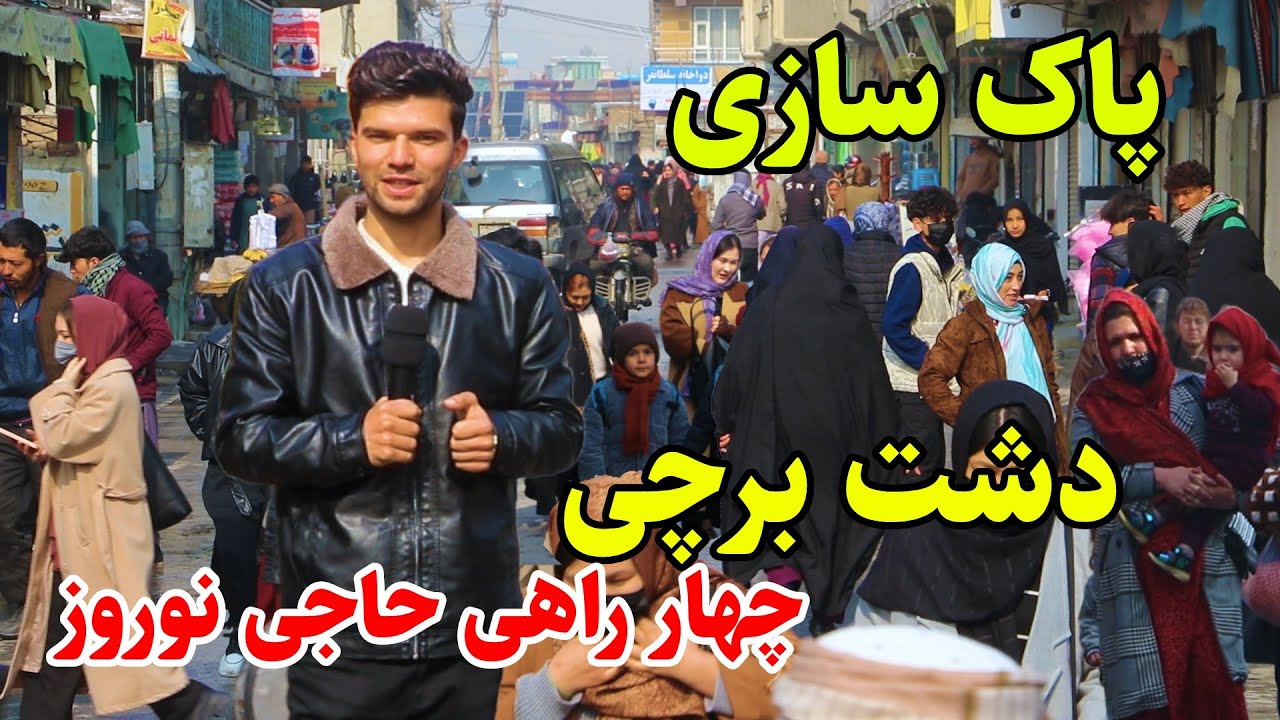 Dashte Barchi Kabul, گزارش ربیع از پاکسازی چهار راهی حاجی نوروز دشت برچی کابل