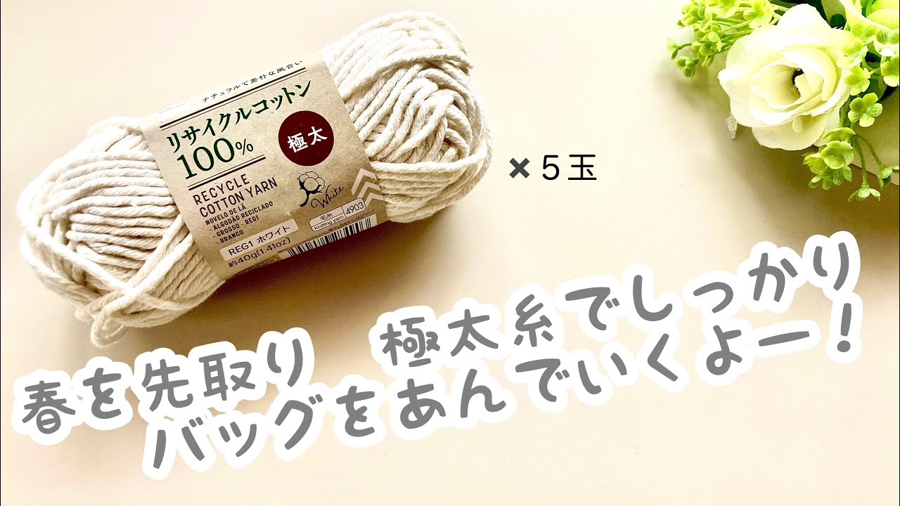 🌸春を先取り🌸【かぎ針編み】極太コットン糸 ✩ バッグの編み方 ✩ Crochet Bag