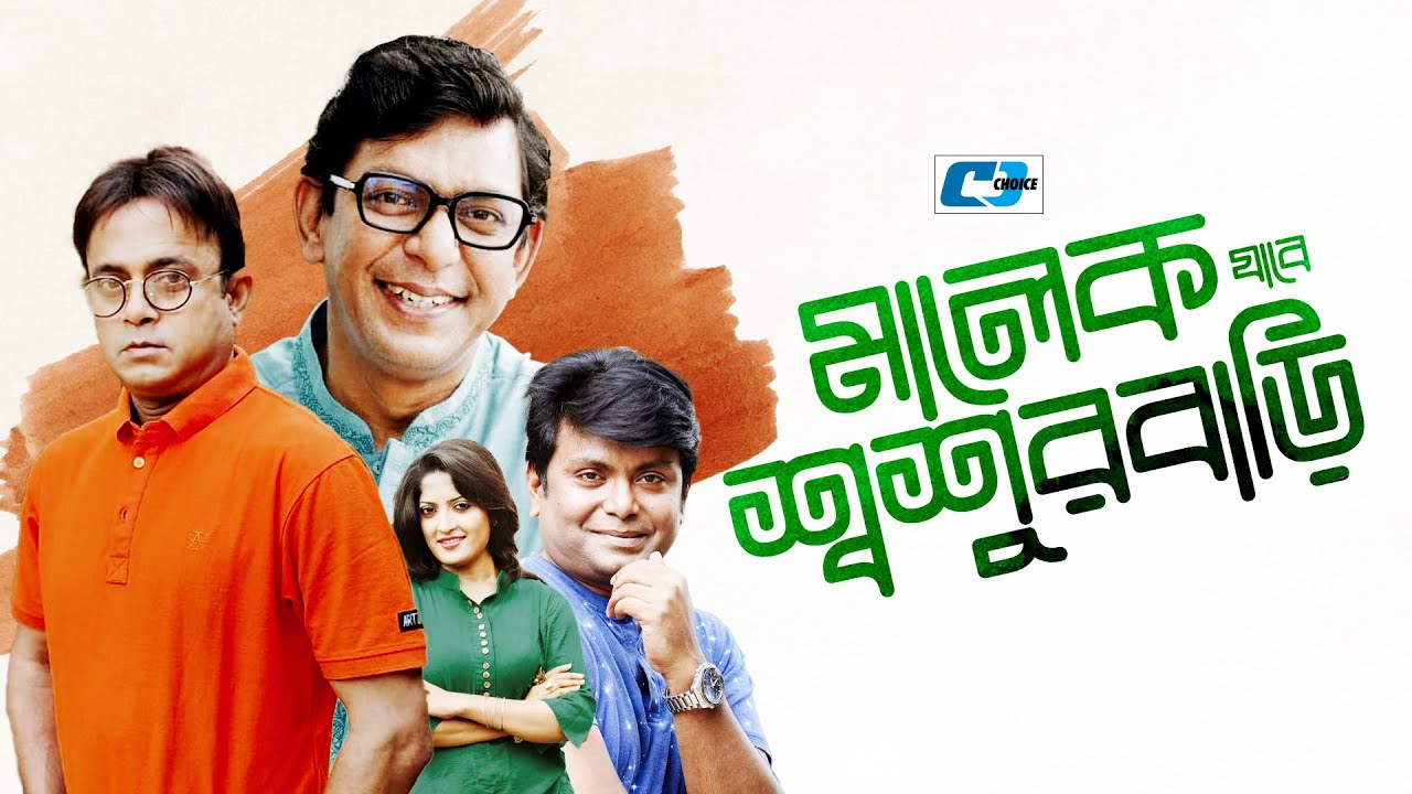Malek Jabe Shoshur Bari | মালেক যাবে শ্বশুর বাড়ি | Chanchal | Kushum | Arfan | Akhomo |Bangla Natok