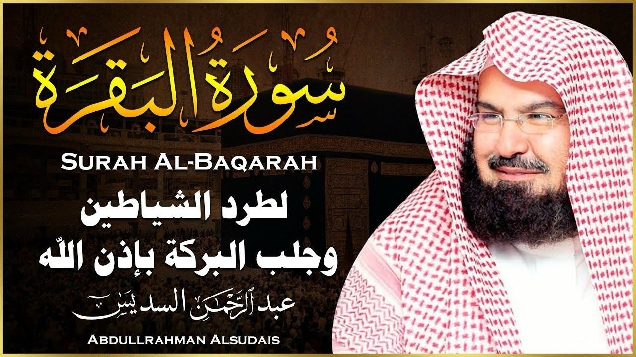 سورة البقرة كاملة عبد الرحمن السديس لطرد الشياطين من منزلك وجلب البركه Sourah Baqara Al Sudais
