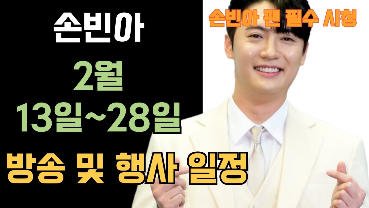 손빈아 2026년 2월 13일 부터 28일 까지 방송 및 행사 일정