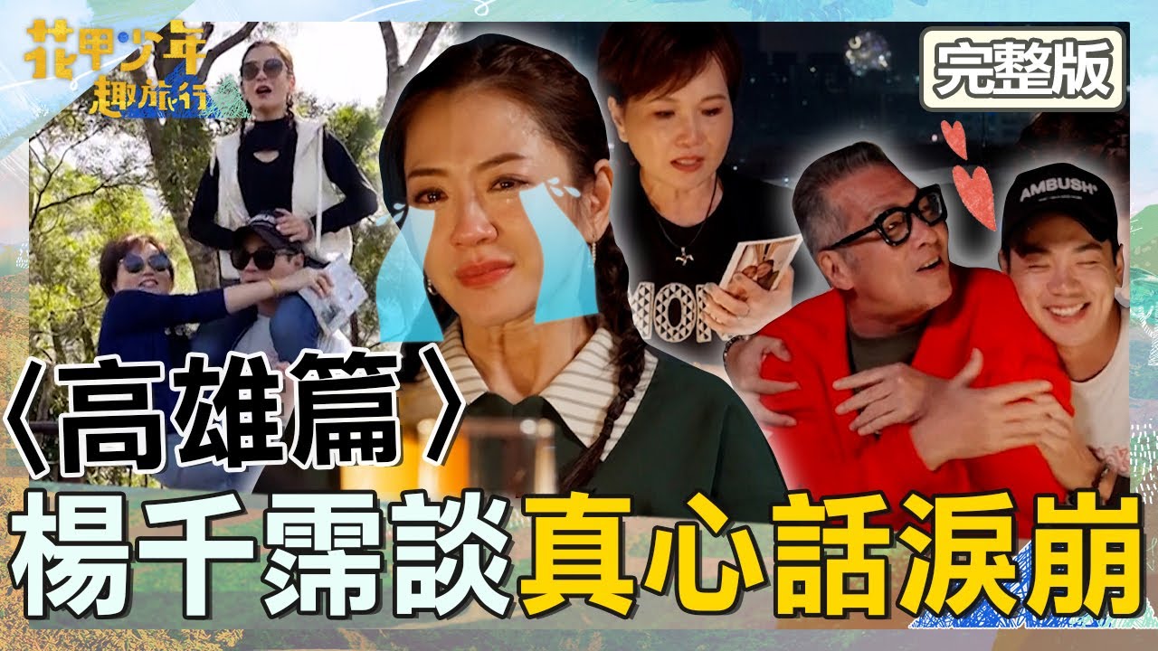 〈2025高雄景點〉【ENG/中文字幕】楊千霈公布離婚曝不想隱瞞！沈春華祝福話讓她淚崩：謝謝你們接納我！【#花甲少年趣旅行】20250322 EP139 完整版｜高雄🚐｜沈春華 黃仲崑 楊千霈 禾浩辰