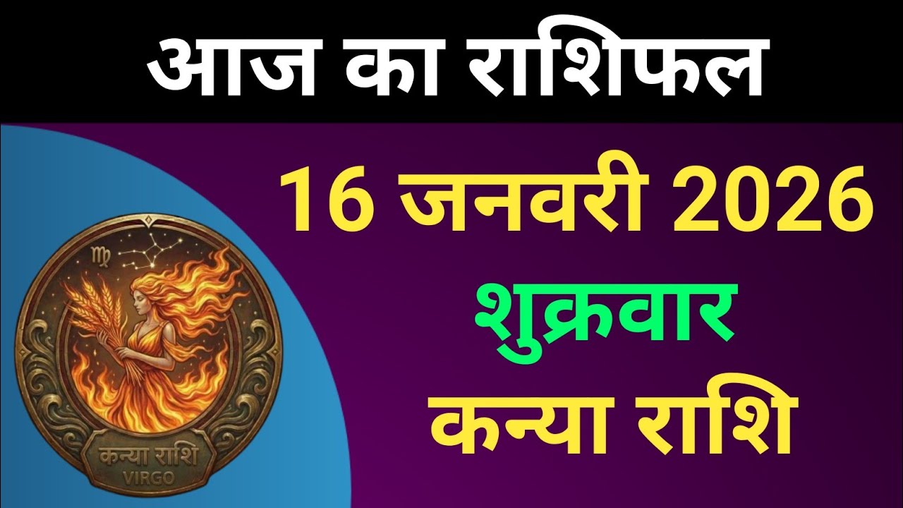 कन्या राशि आज का राशिफल 16 जनवरी 2026 | Kanya Rashi 16 January 2026 | Kanya Rashifal | #कन्याराशि 