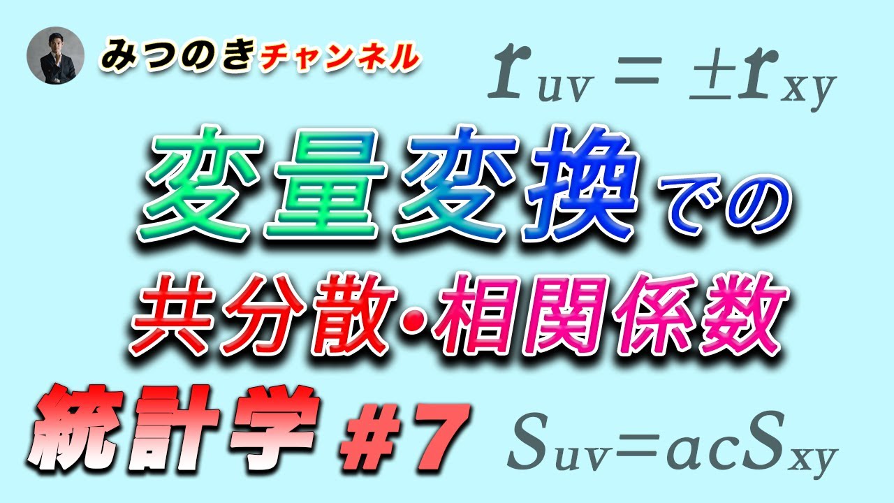 【統計学#7】変量変換での共分散と相関係数【#大学数学　#高校数学】
