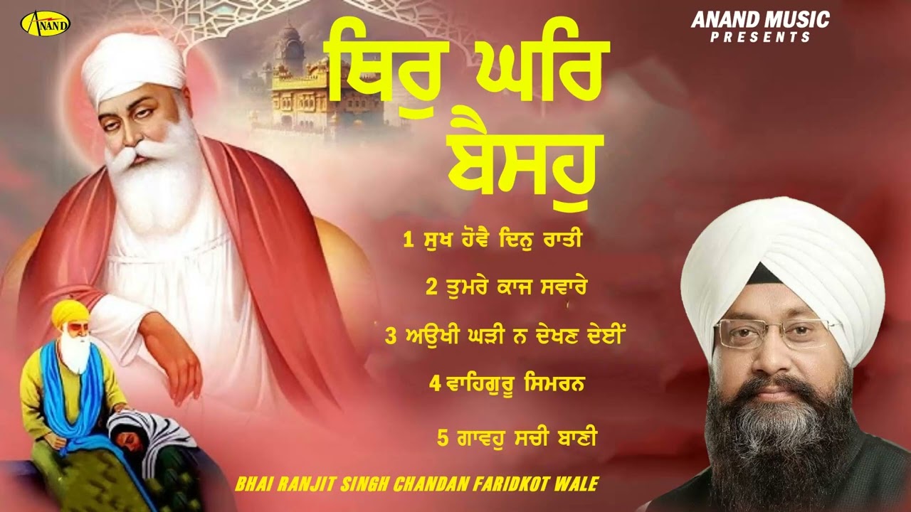 Thir Ghar Basoh l Bhai Ranjit Singh Chandan Faridkot Wale l Jukebox l Gurbani l  Anand Gurbani