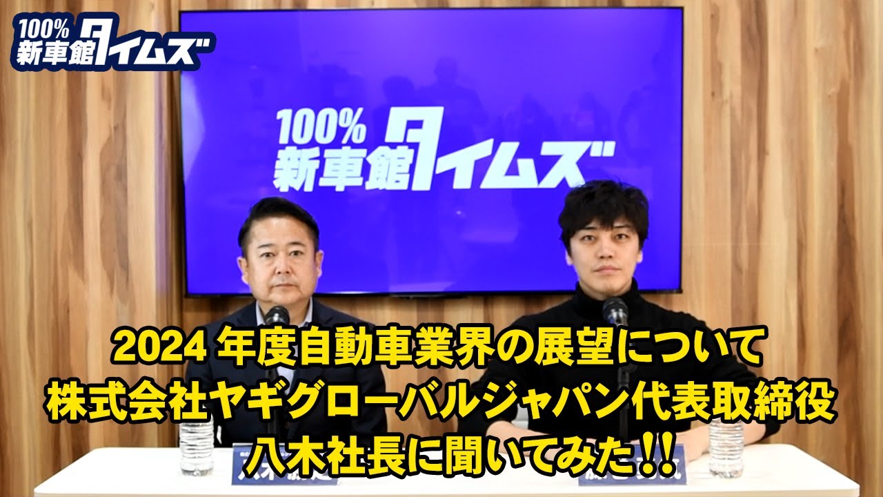 新車館タイムズ 第34回 2024年自動車業界の展望について100%新車館 代表取締役・八木勝之社長に聞いてみた