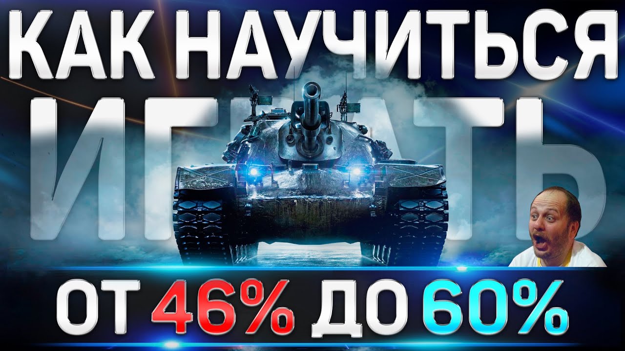 Как научиться играть Хорошо в World of Tanks ✅ WOT от 46% до 60% побед