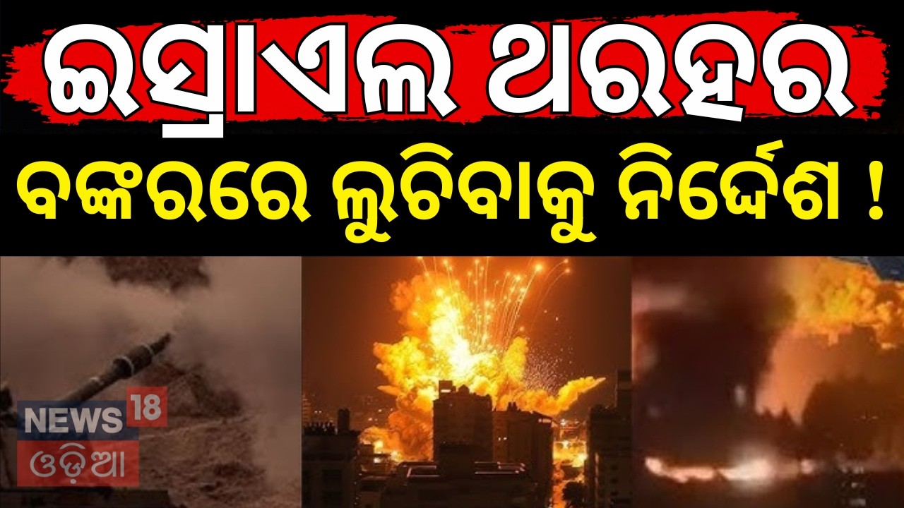 ବଙ୍କରରେ ଲୁଚିବାକୁ...Israel Issues Civilian Alert | Iran–Israel Conflict Update।US-Israeli attack।N18G