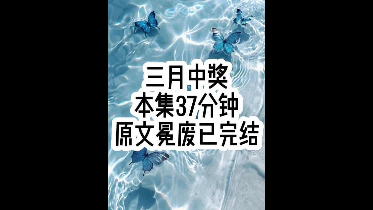 三月中奖 #已完结 #文荒推荐 #一口气看完系列 #女生必看