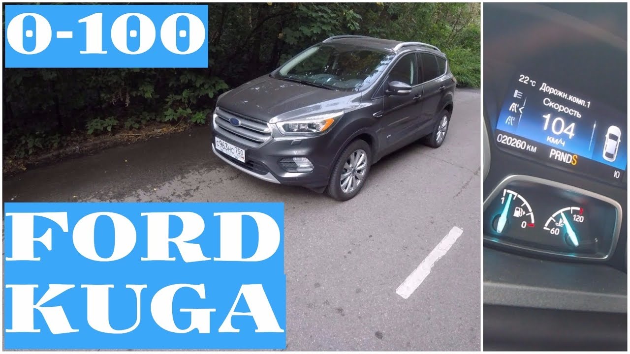 Ford Kuga - разгон до сотни