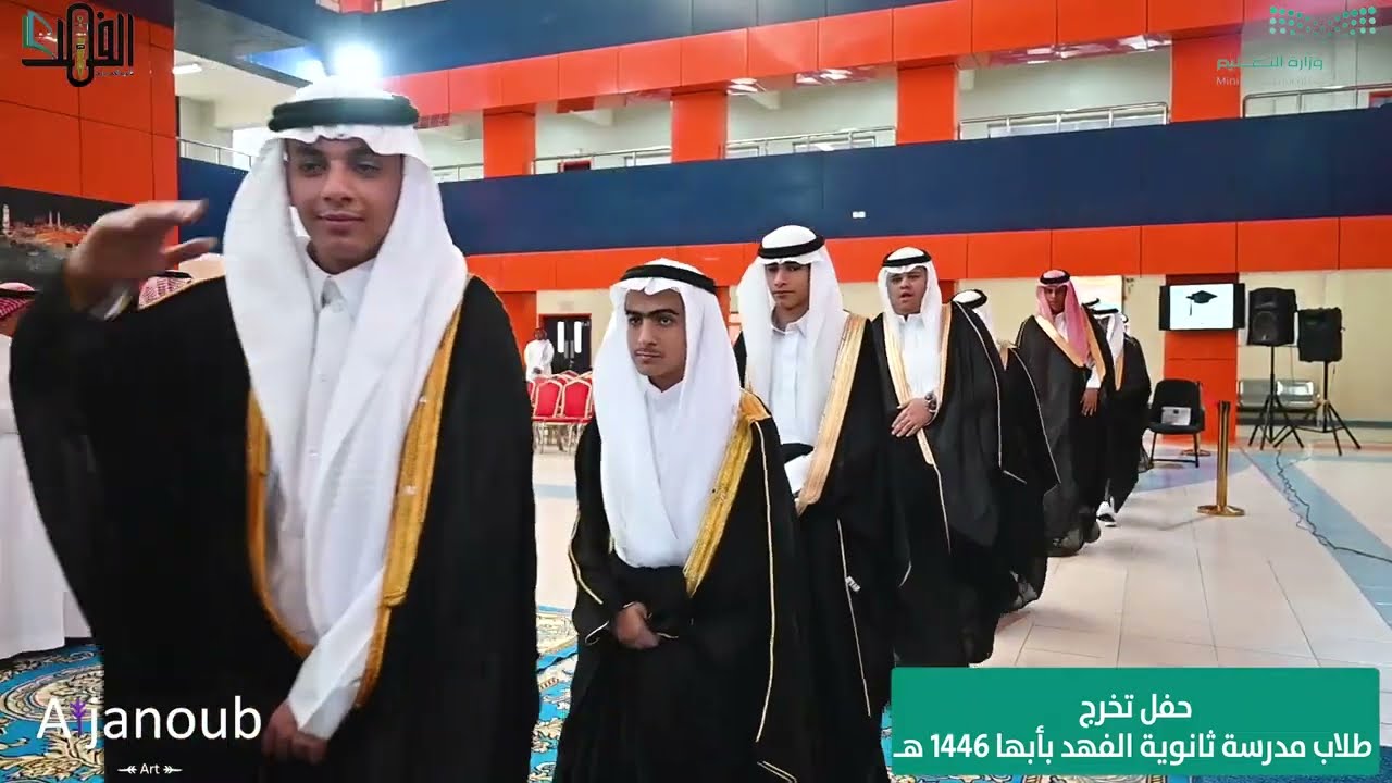 حفل تخرج طلاب مدرسة ثانوية الفهد بأبها 1446 هـ