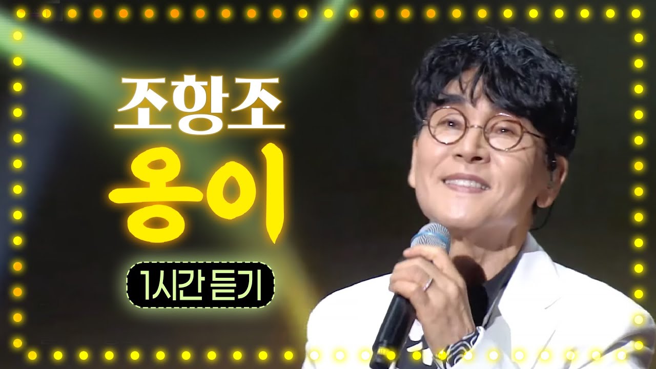 조항조 - 옹이 1시간 듣기 (가사포함) ★불후의 명곡 ‘옹이’ 가수 조항조 라이브 공연 실황 모음집 🎧