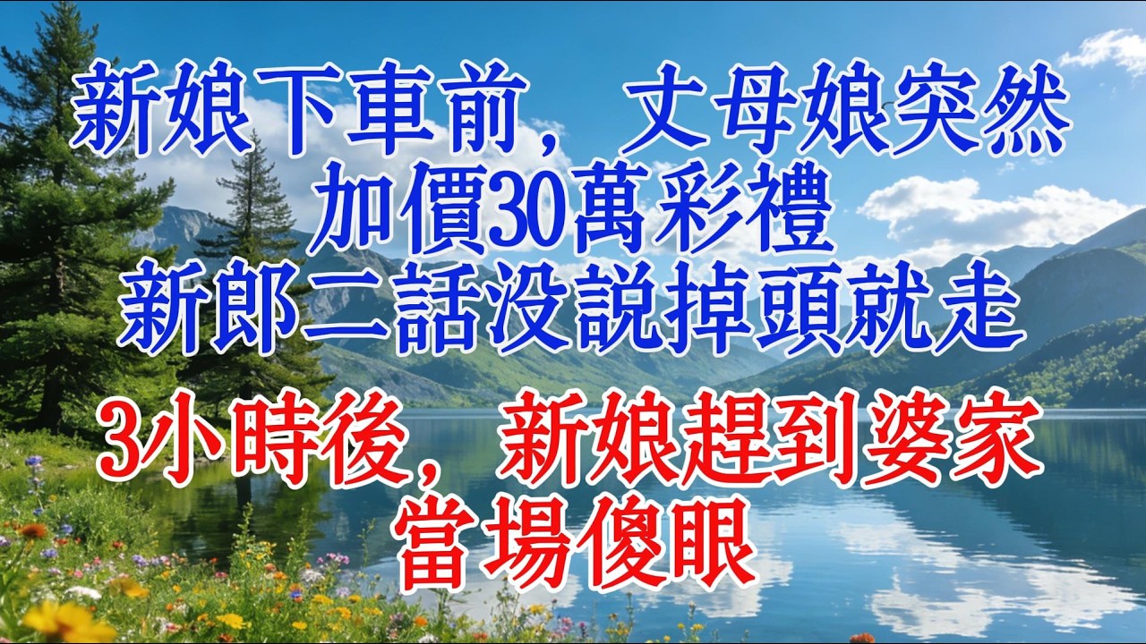 新娘下車前，丈母娘突然加價30萬彩禮，新郎二話沒說掉頭就走，3小時後，新娘趕到婆家，當場傻眼#婆媳 #故事分享 #分享