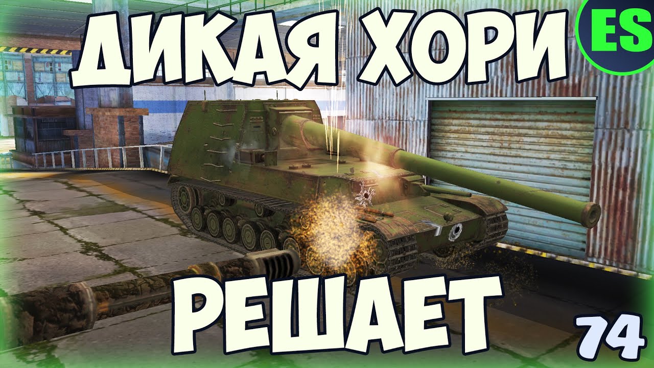 ДИКАЯ ХОРИ ПЕРЕСТРЕЛИВАЕТ, ТАНКУЕТ И РЕШАЕТ ВСЁ | «Literally Replays» #74 | Tanks Blitz