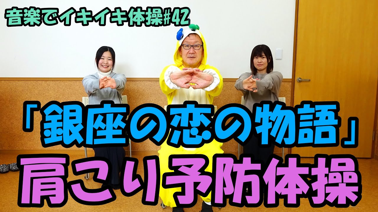 【音楽でイキイキ体操】「銀座の恋の物語」で肩こり予防体操