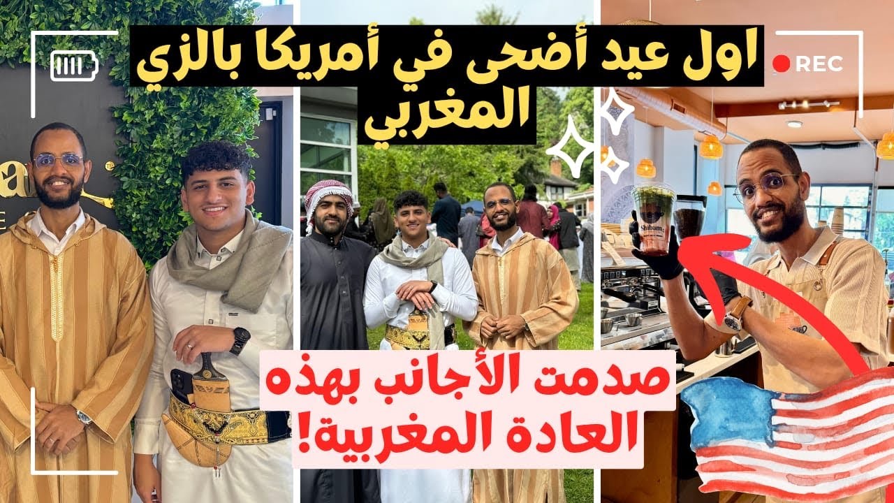 أول عيد بأمريكا وصدمت الجميع بالزي المغربي والعادة المغربية الغريبة في عيد الأضحى شاهد ماذا حدث !؟ 😱
