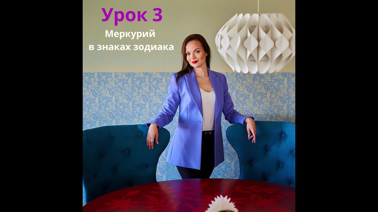 Урок 3 Меркурий в знаках зодиака. Астролог Добрянская