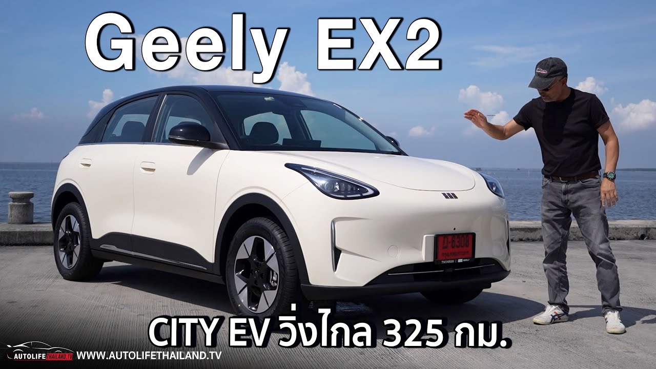 ราคาดี 3.99 แสน!! สเปคดี ช่วงล่างได้ ลอง GEELY EX2 ขับหลัง ภายในกว้าง option ดี สู้UT,DOLPHIN สนุก