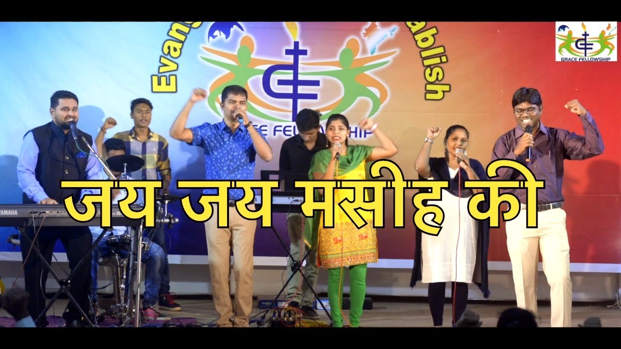Jai Jai Masih Ki | जय  जय मसिह की |  Hindi Praise and Worship Song | Hindi Christian Song