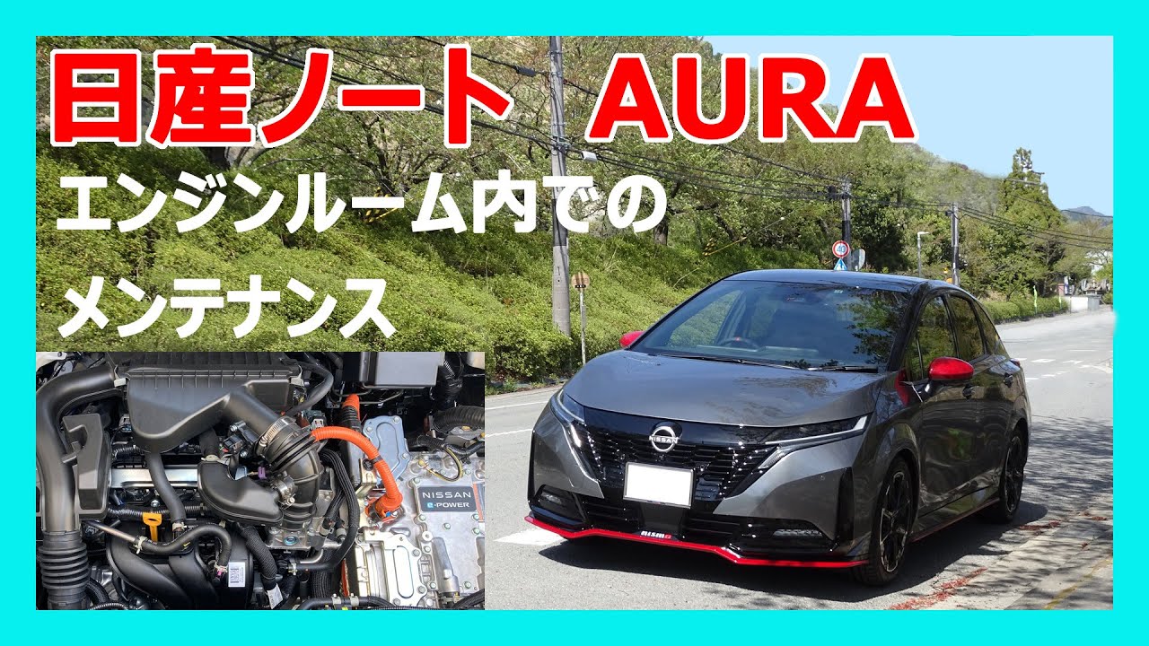 日産 ノート AURA エンジンルーム内でのメンテナンスを紹介します