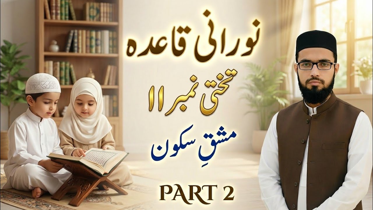 Norani Qaida Takhti 11 Part 2 &ndash; Sukoon Practice | Tajweed Exercise