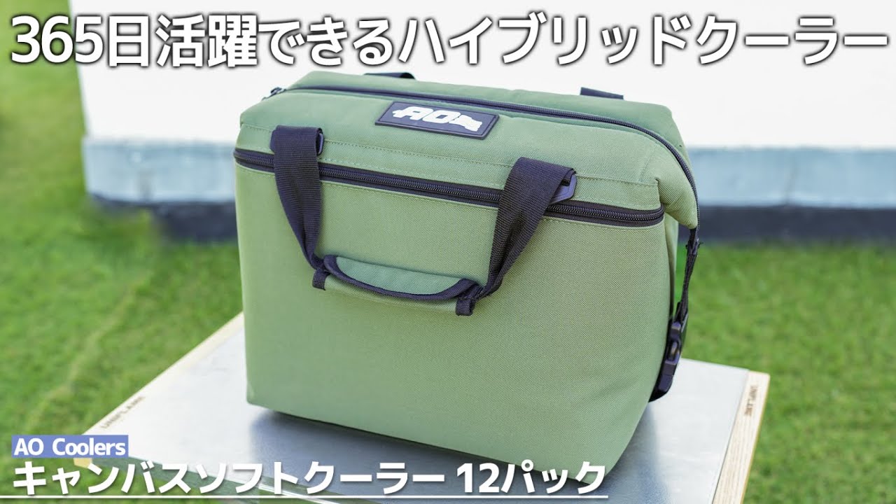【AO Coolers】12パックについて徹底レビュー！おすすめの使い方や他のサイズとの比較などソロキャンプで大活躍の保冷力抜群ソフトクーラー解説【キャンプ道具　クーラーボックス　AOクーラー】