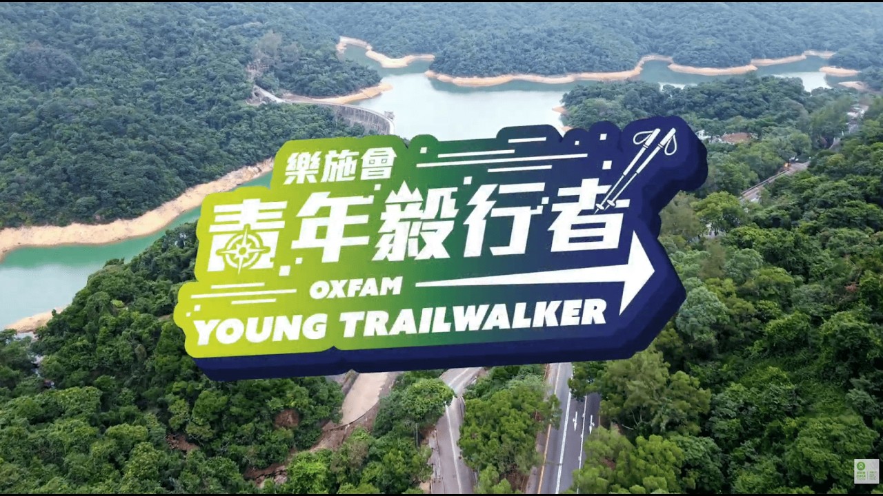樂施會青年毅行者培訓計劃 見證青年轉變｜樂施會 Oxfam Hong Kong