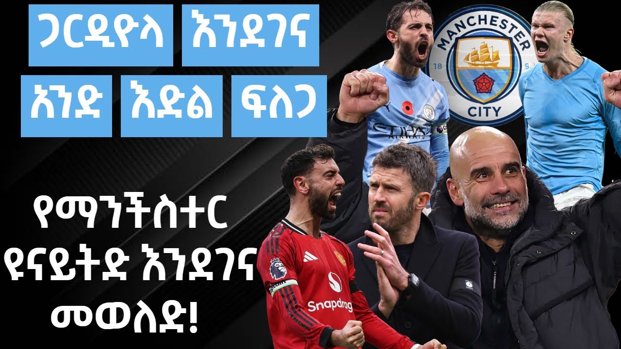 ጋርዲዮላ እንደገና አንድ እድል ፍለጋ- የማንችስተር ዩናይትድ እንደገና መወለድ!