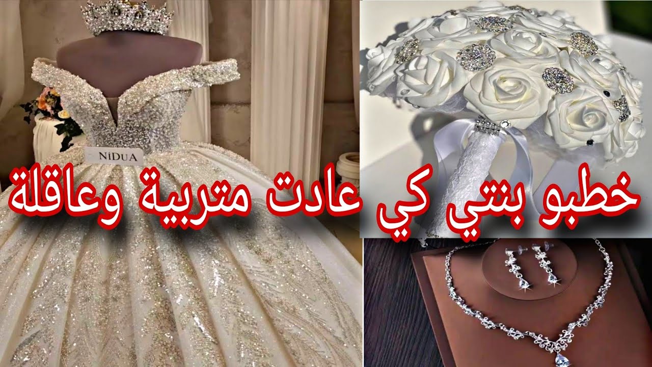 خطبو بنتي كي عادت متربية و عاقلة و اليوم إتخذت القرار 🌹 ❤️