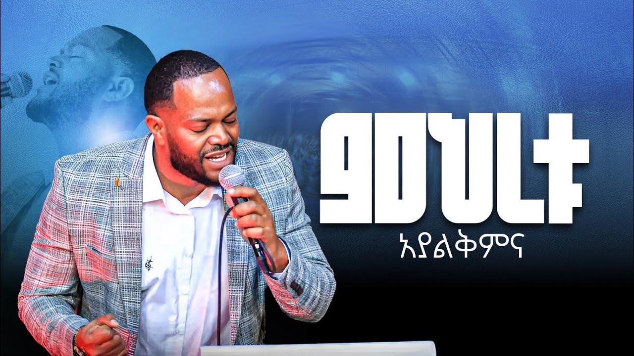 ምህረቱ አያልቅም ዘማሪ ብርኣን መስቀል  ኤልሻዳይ የወንጌል አገልግሎት ||PROPHET ASRAT TESFAYE||