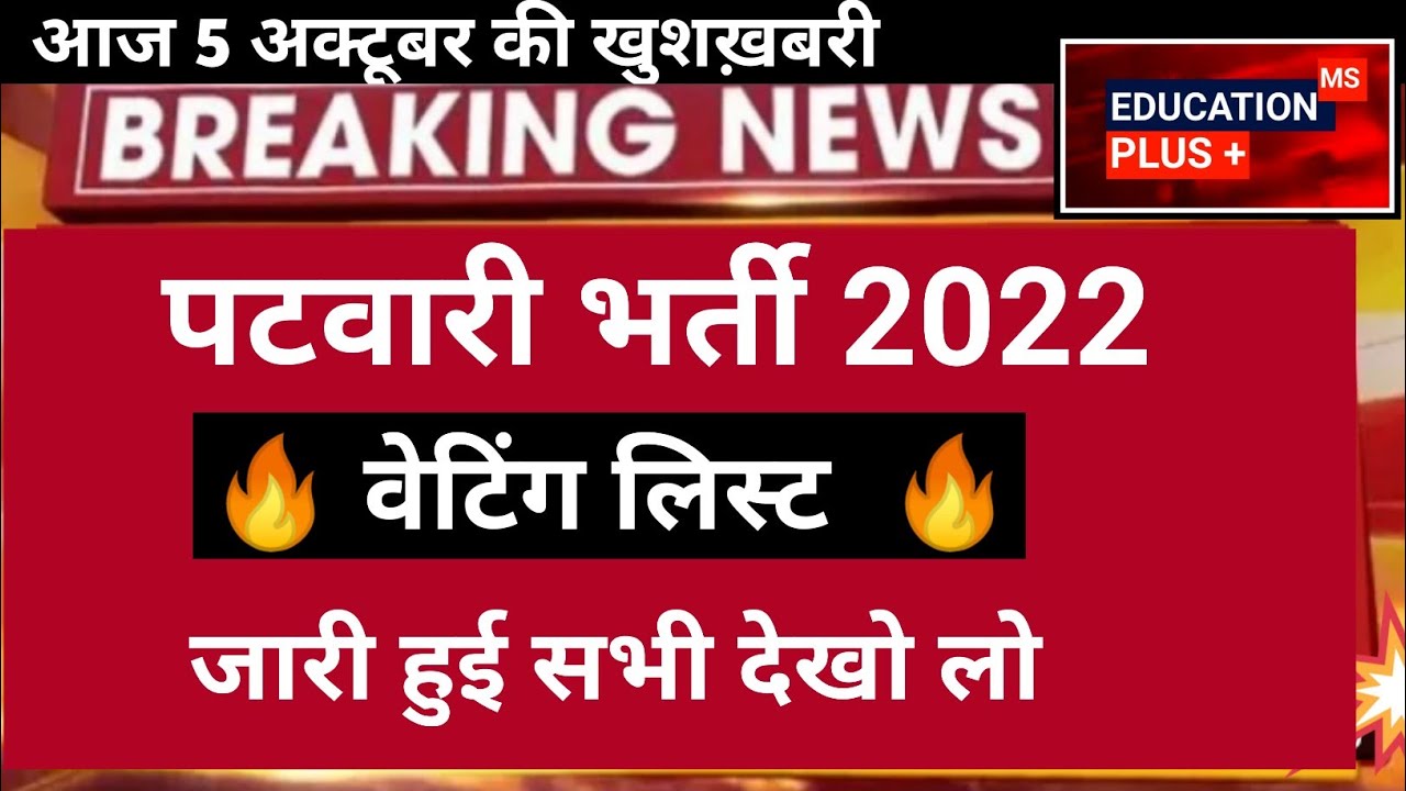 rajasthan patwari waiting list 2022 | raj patwari waiting list 2022 | raj patwari latest news / {10