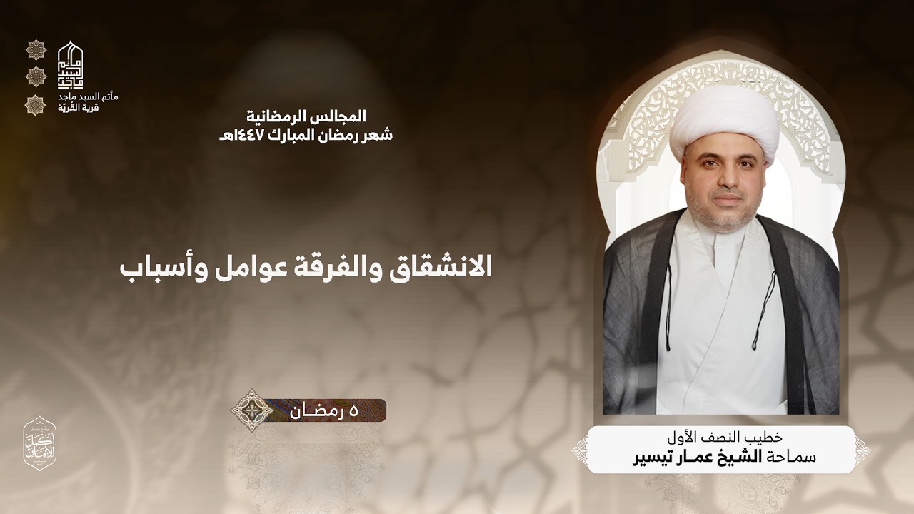 ليلة الخامس من شهر رمضان - الشيخ عمار تيسير - مأتم السيد ماجد -  1447 هـ
