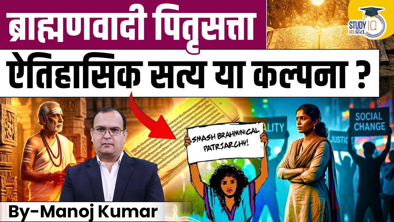 Brahmanical Patriarchy: Historical Reality or Myth? | By Manoj Kumar | StudyIQ IAS Hindi